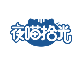 夜喵拾光 第43类餐饮酒店商标图样