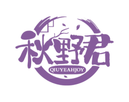 秋野君 QIUYEAHJOY 第43类餐饮酒店商标图样