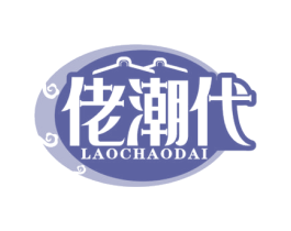 佬潮代 第43类餐饮酒店商标图样