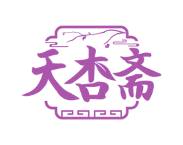 天杏斋 第43类餐饮酒店商标图样