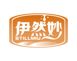 伊然妙STILLMIU 第29类食品商标图样