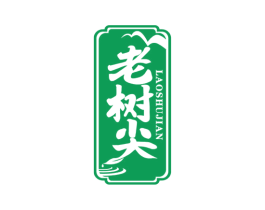 老树尖 第30类小食配料商标图样