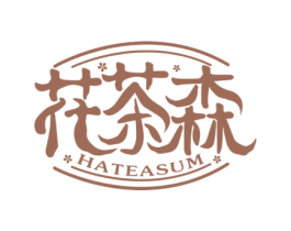 花茶森HATEASUM 第30类小食配料商标图样