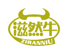 滋然牛 第29类食品商标图样