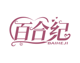百合纪 第41类教育娱乐商标图样