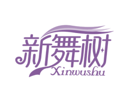 新舞树 第41类教育娱乐商标图样
