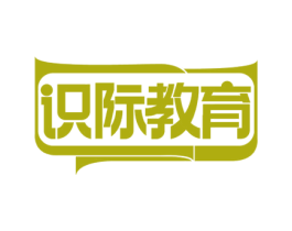 识际教育 第41类教育娱乐商标图样