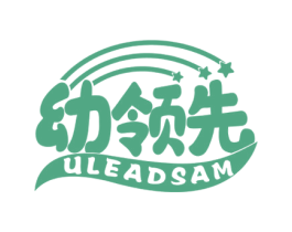 幼领先 ULEADSAM 第41类教育娱乐商标图样