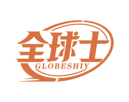 全球士 GLOBESHIY 第39类运输旅行商标图样