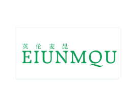 英伦麦昆 EIUNMQU 第25类服装鞋帽商标图样