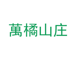 万橘山庄 第30类小食配料商标图样