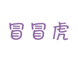 冒冒虎 第35类广告贸易商标图样