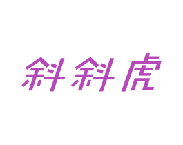 斜斜虎 第25类服装鞋帽商标图样