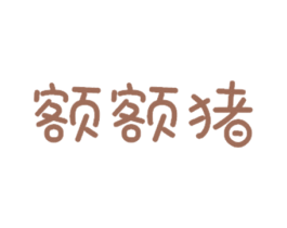 额额猪 第35类广告贸易商标图样