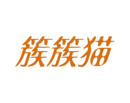 簇簇猫 第35类广告贸易商标图样