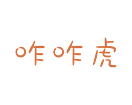 咋咋虎 第35类广告贸易商标图样