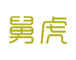 舅虎 第25类服装鞋帽商标图样