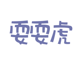 耍耍虎 第25类服装鞋帽商标图样