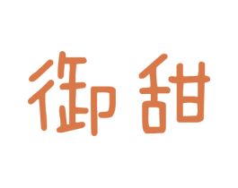 御甜 第35类广告贸易商标图样