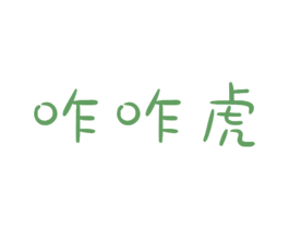 咋咋虎 第25类服装鞋帽商标图样
