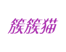 簇簇猫 第25类服装鞋帽商标图样