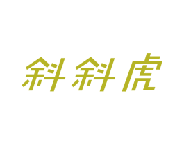 斜斜虎 第35类广告贸易商标图样