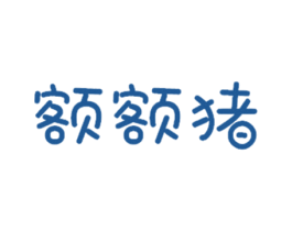 额额猪 第25类服装鞋帽商标图样