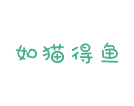 如猫得鱼 第35类广告贸易商标图样