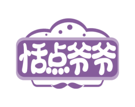 恬点爷爷 第35类广告贸易商标图样