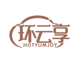 环云享 HOTYUMJOY 第35类广告贸易商标图样