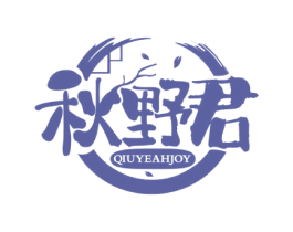 秋野君 QIUYEAHJOY 第35类广告贸易商标图样