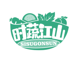 时蔬江山 SISUGONSUN 第35类广告贸易商标图样