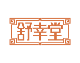 舒幸堂 第35类广告贸易商标图样