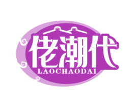 佬潮代 第35类广告贸易商标图样