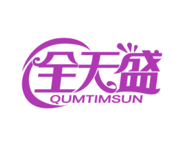 全天盛 QUMTIMSUN 第35类广告贸易商标图样