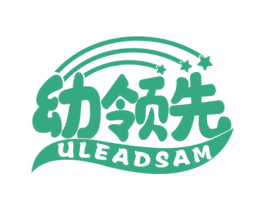 幼领先 ULEADSAM 第35类广告贸易商标图样