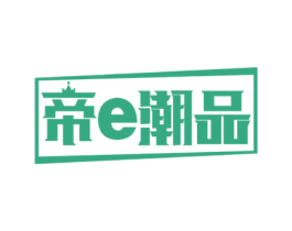 帝E潮品 第35类广告贸易商标图样