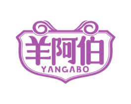 羊阿伯 第35类广告贸易商标图样