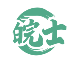 皖士 第33类酒商标图样