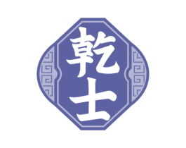 乾士 第33类酒商标图样