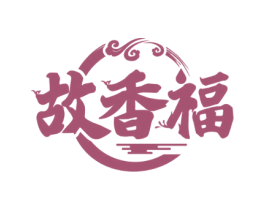 故香福 第33类酒商标图样
