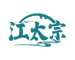 江太宗 第33类酒商标图样
