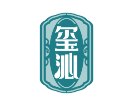 玺沁 第33类酒商标图样