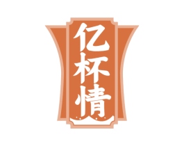 亿杯情 第33类酒商标图样