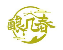 酿几春 第33类酒商标图样