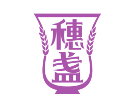 穗盏 第33类酒商标图样
