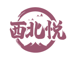 西北悦 第33类酒商标图样