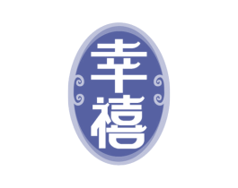 幸禧 第33类酒商标图样