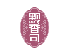 黔香司 第33类酒商标图样