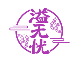 溢无忧 第33类酒商标图样
